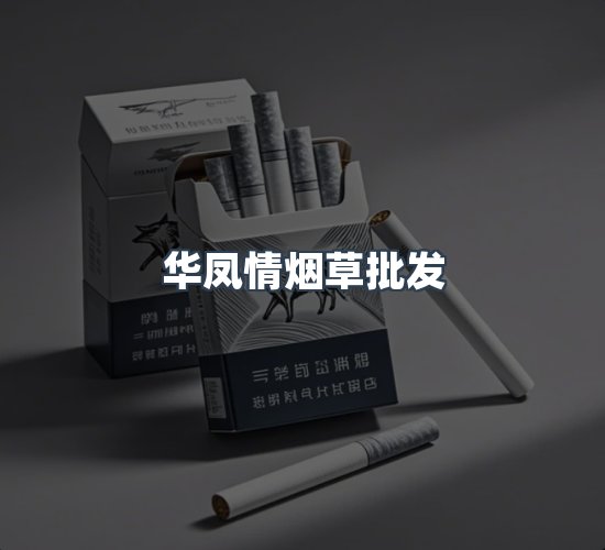 关于华凤情烟草批发